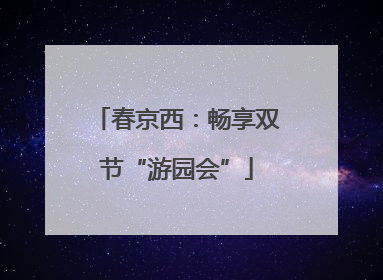 春京西：畅享双节“游园会”