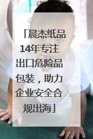 晨杰纸品14年专注出口危险品包装，助力企业安全合规出海