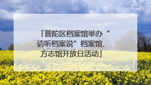 普陀区档案馆举办“请听档案说”档案馆、方志馆开放日活动
