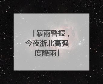 暴雨警报，今夜浙北高强度降雨