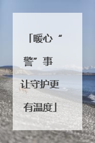 暖心“警”事 让守护更有温度