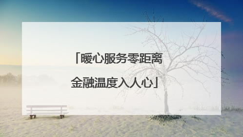暖心服务零距离 金融温度入人心