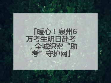 暖心！泉州6万考生明日赴考，全城织密“助考”守护网