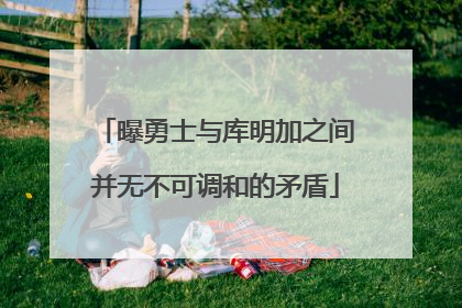 曝勇士与库明加之间并无不可调和的矛盾