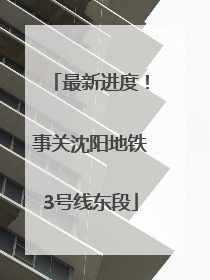 最新进度!事关沈阳地铁3号线东段