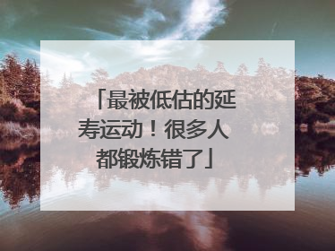 最被低估的延寿运动！很多人都锻炼错了