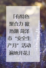 有特色 聚合力 掀热潮 菏泽市“安全生产月”活动遍地开花
