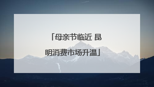 母亲节临近 昆明消费市场升温