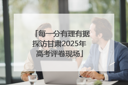 每一分有理有据 探访甘肃2025年高考评卷现场