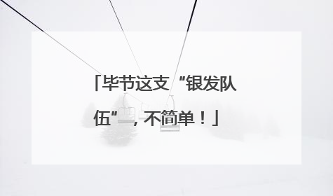 毕节这支“银发队伍”，不简单！