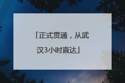 正式贯通，从武汉3小时直达