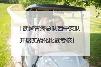 武警青海总队西宁支队开展实战化比武考核