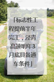 标志性工程提前半年完工，泾青高速明年3月底具备通车条件