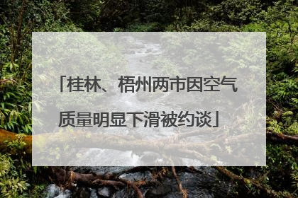 桂林、梧州两市因空气质量明显下滑被约谈