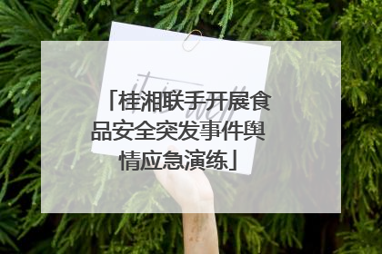 桂湘联手开展食品安全突发事件舆情应急演练