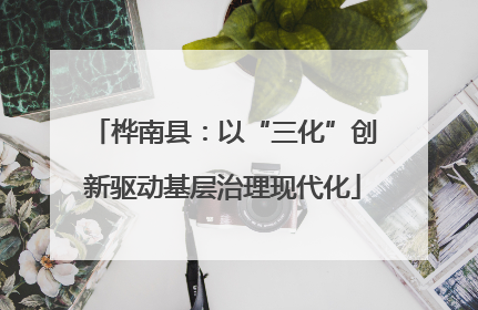 桦南县：以“三化”创新驱动基层治理现代化