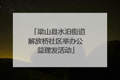 梁山县水泊街道解放桥社区举办公益理发活动