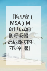 梅思安（MSA）M8正压式消防呼吸器：高危救援的守护神器