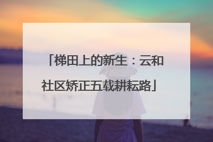 梯田上的新生：云和社区矫正五载耕耘路