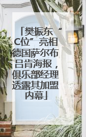 樊振东“C位”亮相德国萨尔布吕肯海报，俱乐部经理透露其加盟内幕