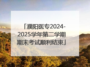 濮阳医专2024-2025学年第二学期期末考试顺利结束