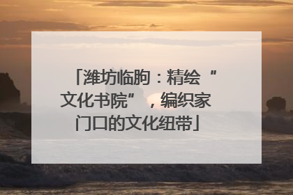 潍坊临朐：精绘“文化书院”，编织家门口的文化纽带