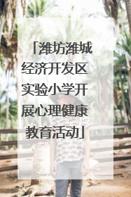 潍坊潍城经济开发区实验小学开展心理健康教育活动