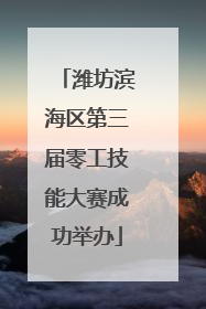 潍坊滨海区第三届零工技能大赛成功举办