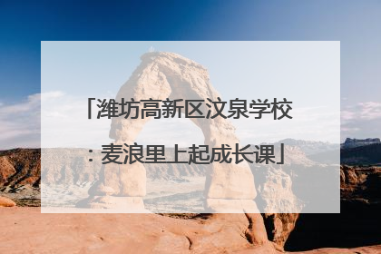 潍坊高新区汶泉学校：麦浪里上起成长课