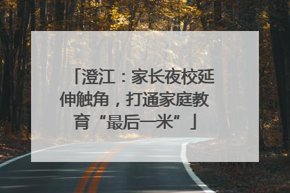 澄江：家长夜校延伸触角，打通家庭教育“最后一米”