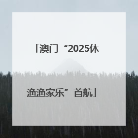 澳门“2025休渔渔家乐”首航
