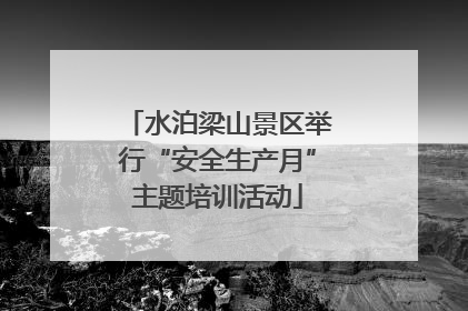 水泊梁山景区举行“安全生产月”主题培训活动