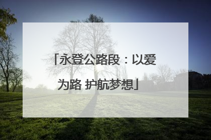 永登公路段：以爱为路 护航梦想