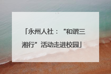 永州人社：“和谐三湘行”活动走进校园