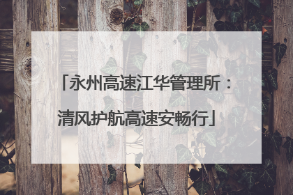 永州高速江华管理所：清风护航高速安畅行