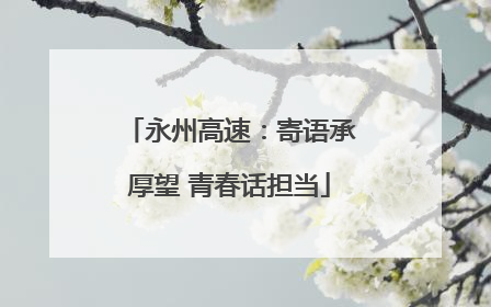 永州高速：寄语承厚望 青春话担当