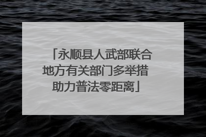永顺县人武部联合地方有关部门多举措助力普法零距离