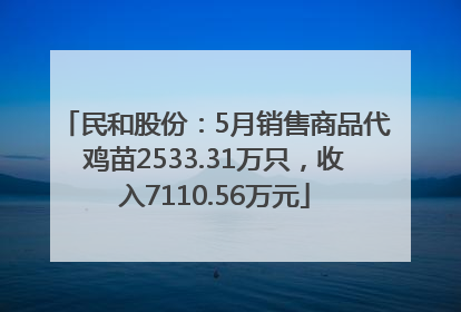 民和股份：5月销售商品代鸡苗2533.31万只，收入7110.56万元