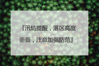 汛情提醒，落区高度重叠，注意加强防范
