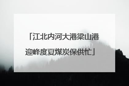 江北内河大港梁山港迎峰度夏煤炭保供忙