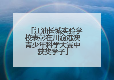 江油长城实验学校表彰在川渝港澳青少年科学大赛中获奖学子