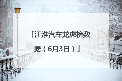 江淮汽车龙虎榜数据（6月3日）