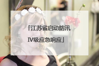 江苏省启动防汛IV级应急响应