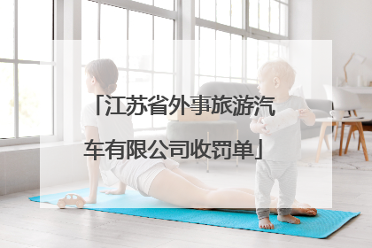 江苏省外事旅游汽车有限公司收罚单