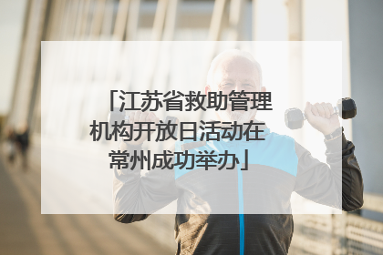 江苏省救助管理机构开放日活动在常州成功举办