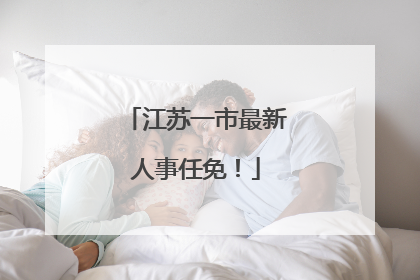 江苏一市最新人事任免！