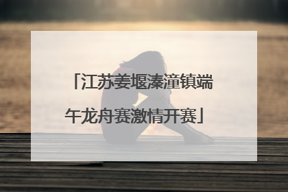 江苏姜堰溱潼镇端午龙舟赛激情开赛