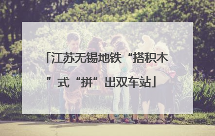 江苏无锡地铁“搭积木”式“拼”出双车站