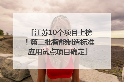江苏10个项目上榜！第二批智能制造标准应用试点项目确定