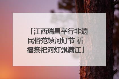 江西瑞昌举行非遗民俗范镇河灯节 祈福祭祀河灯飘满江